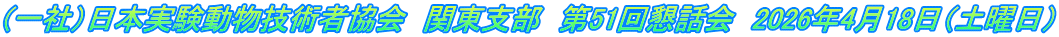 （一社）日本実験動物技術者協会　関東支部　第51回懇話会　2026年4月18日（土曜日）