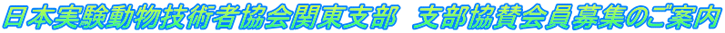 日本実験動物技術者協会関東支部 支部協賛会員募集のご案内