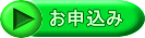 お申込み