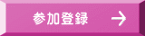 参加登録
