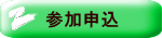 参加申込 