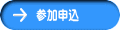 参加申込