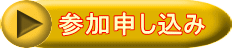 参加申し込み
