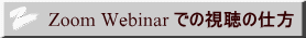 Zoom Webinar での視聴の仕方 