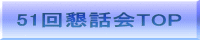 51回懇話会TOP
