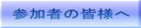 参加者の皆様へ
