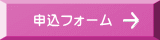 申込フォーム