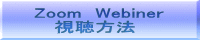 Zoom　Webiner 　 視聴方法